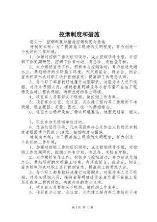 控烟规章制度和措施
