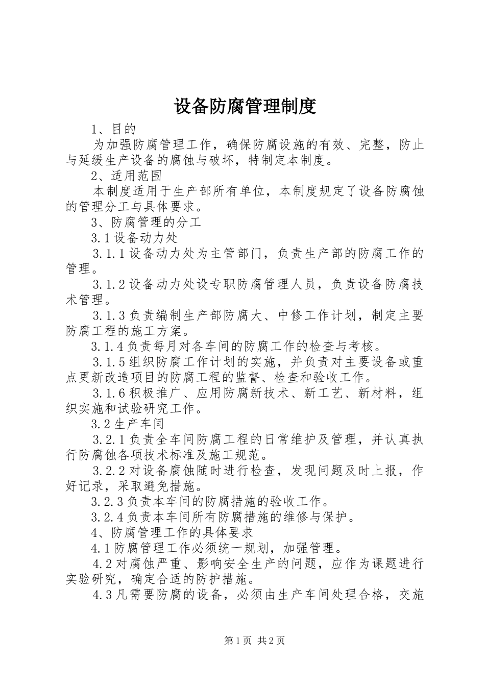 设备防腐管理规章制度_第1页