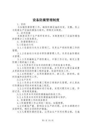 设备防腐管理规章制度
