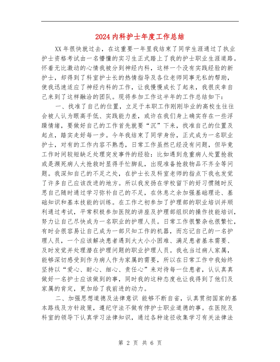 2024内科护士年度工作总结_第2页