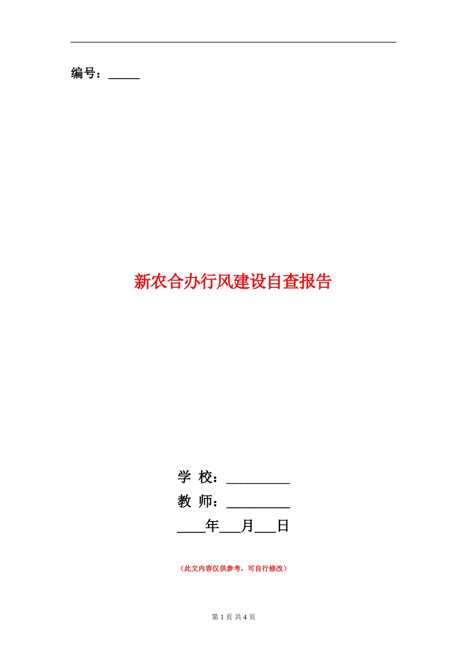 新农合办行风建设自查报告_第1页