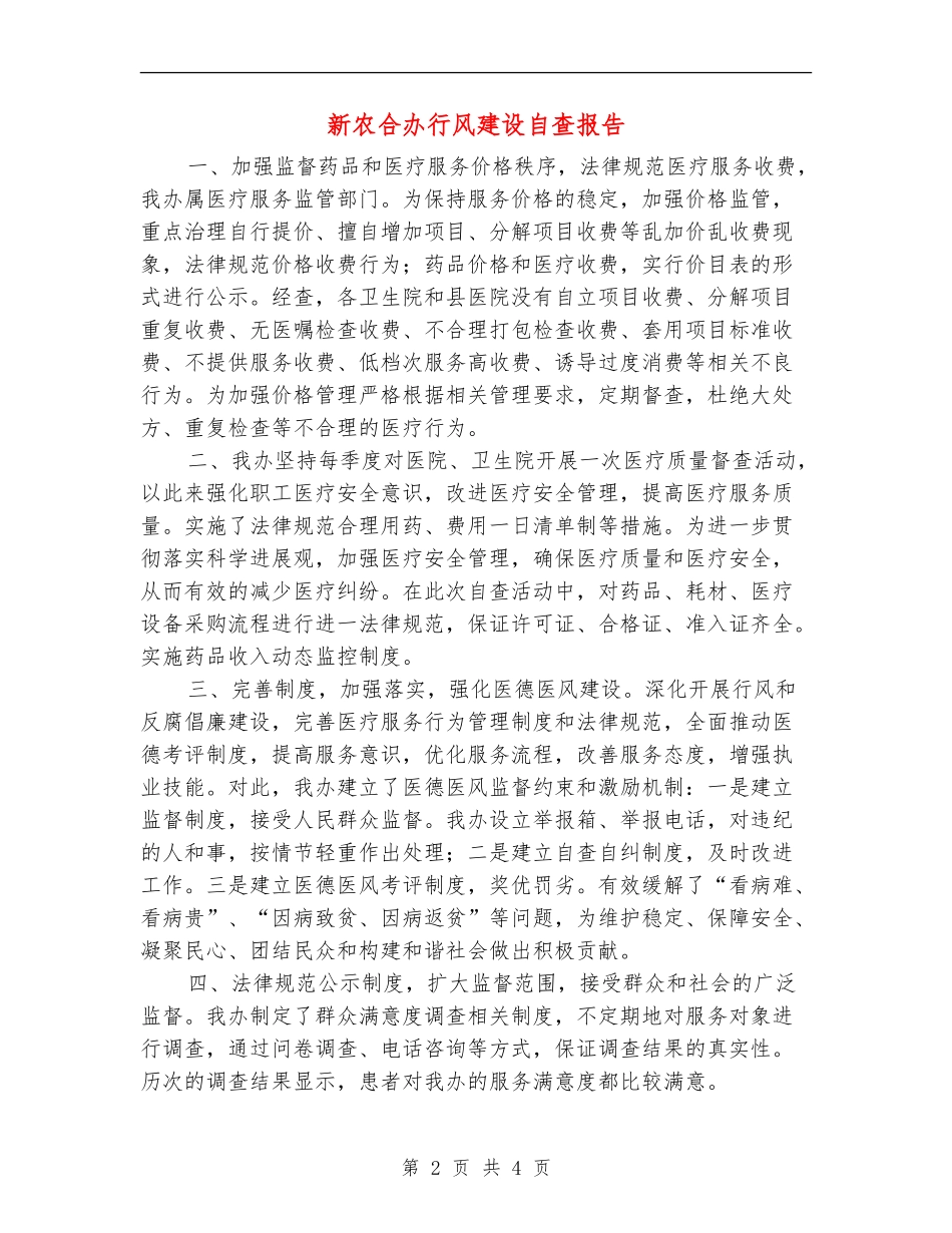 新农合办行风建设自查报告_第2页