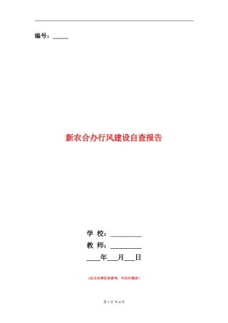新农合办行风建设自查报告