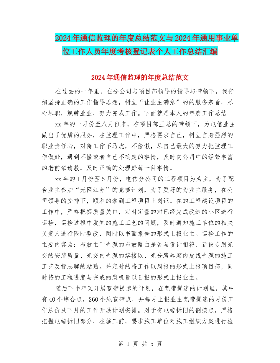 2024年通信监理的年度总结范文与2024年通用事业单位工作人员年度考核登记表个人工作总结汇编_第1页