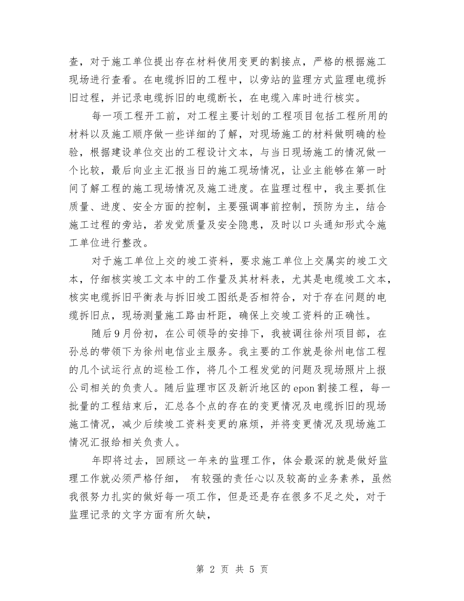 2024年通信监理的年度总结范文与2024年通用事业单位工作人员年度考核登记表个人工作总结汇编_第2页