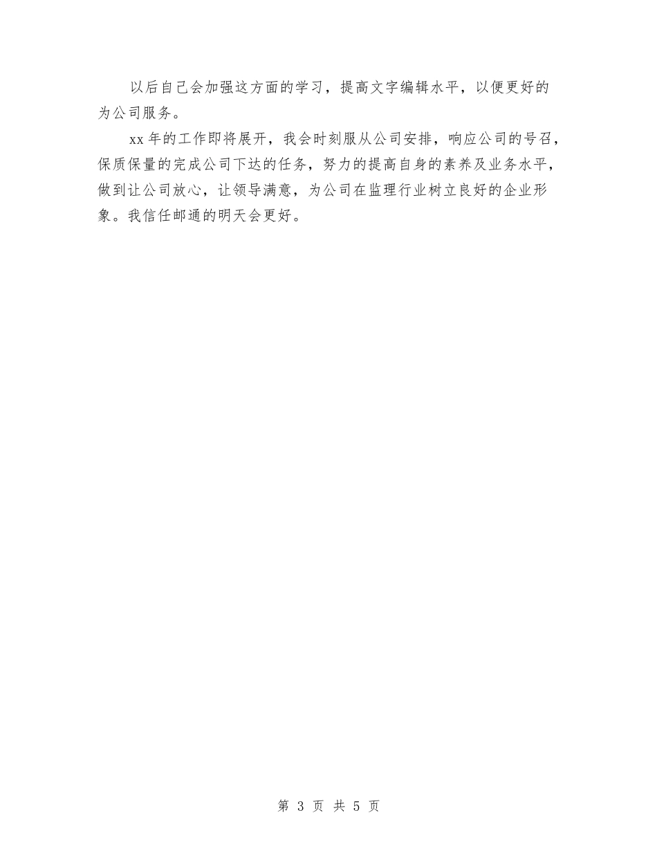 2024年通信监理的年度总结范文与2024年通用事业单位工作人员年度考核登记表个人工作总结汇编_第3页