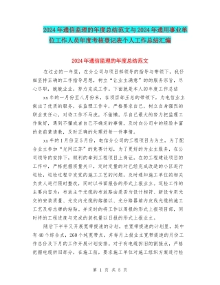 2024年通信监理的年度总结范文与2024年通用事业单位工作人员年度考核登记表个人工作总结汇编
