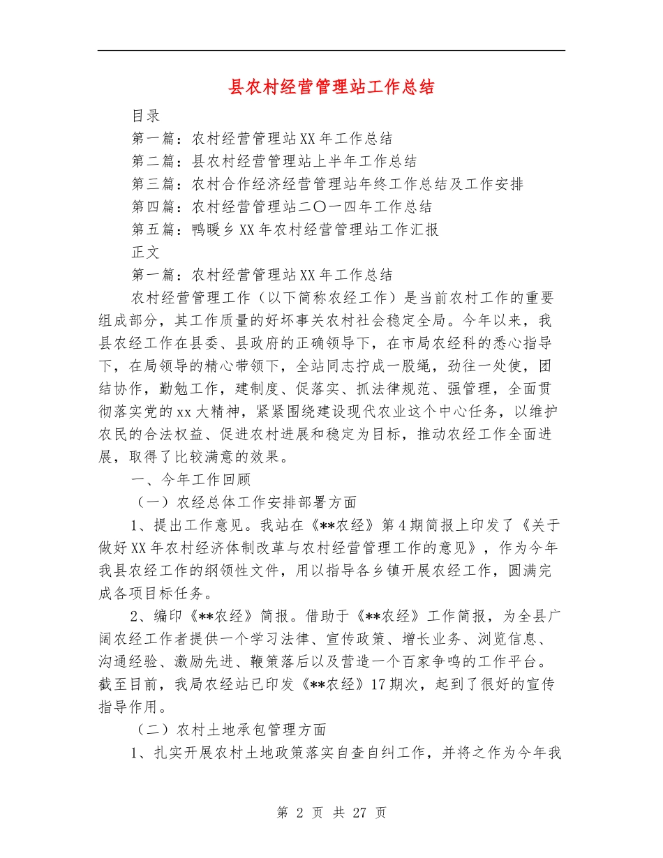 县农村经营管理站工作总结_第2页