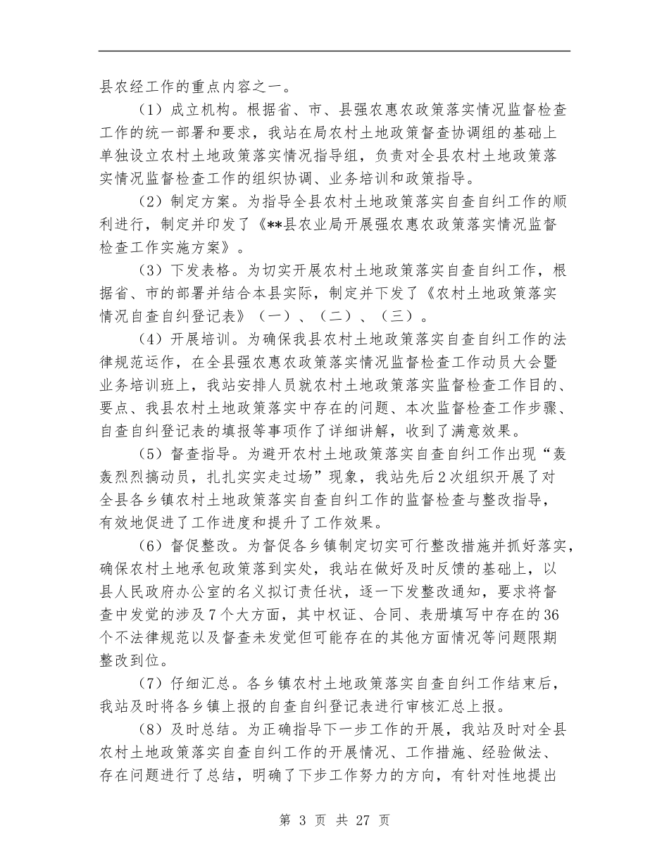 县农村经营管理站工作总结_第3页