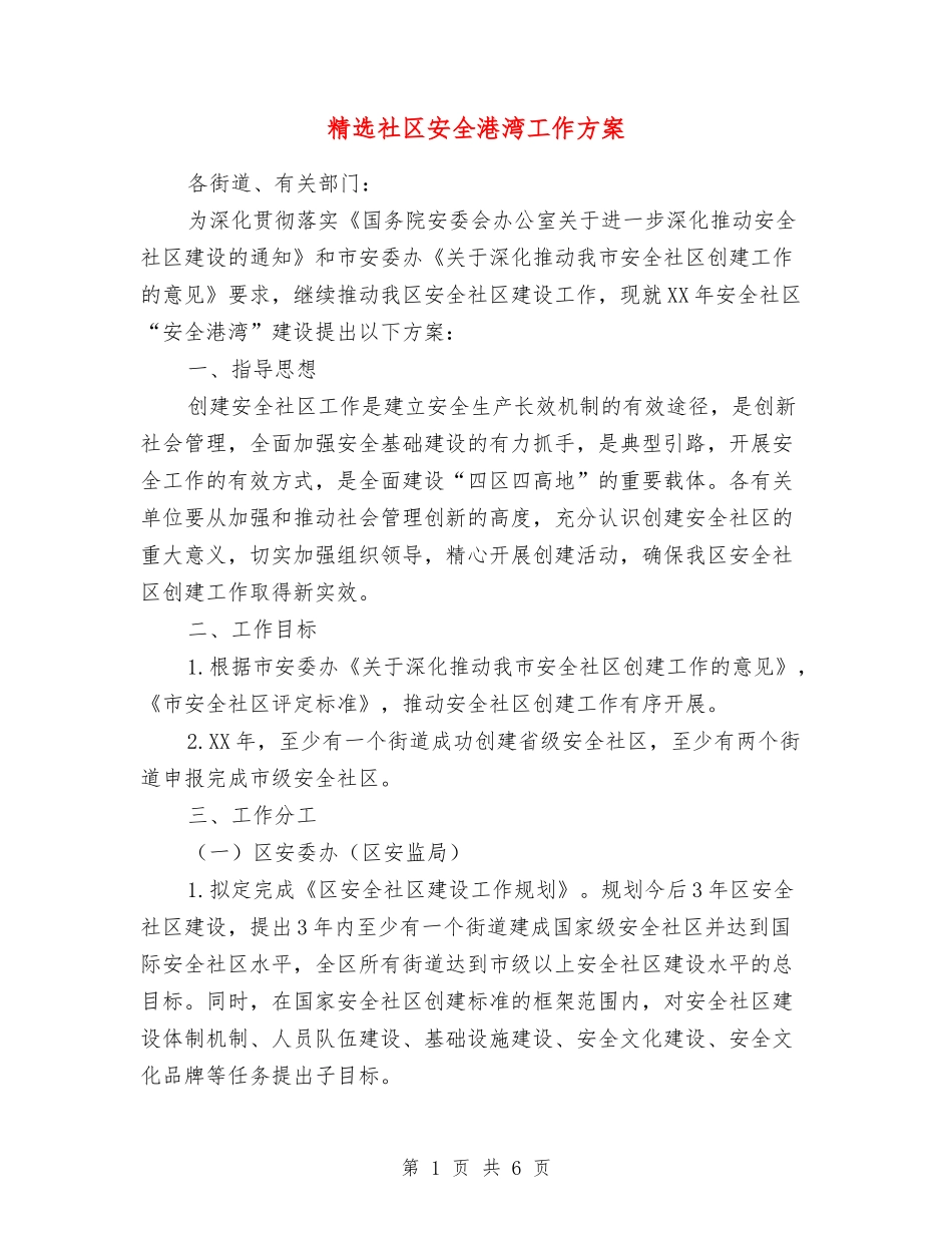 社区安全港湾工作方案_第1页