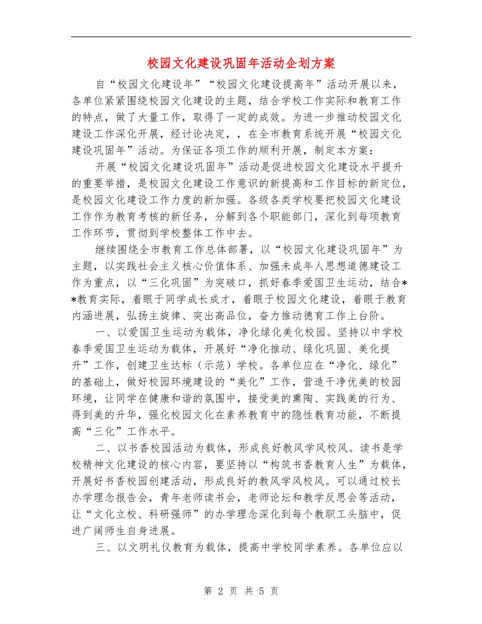 校园文化建设巩固年活动企划方案_第2页