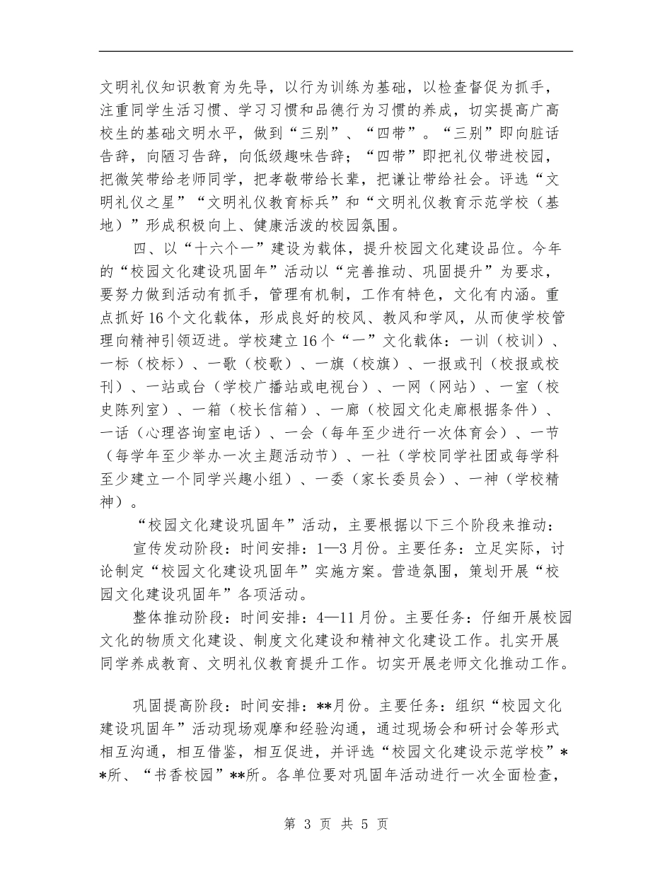 校园文化建设巩固年活动企划方案_第3页