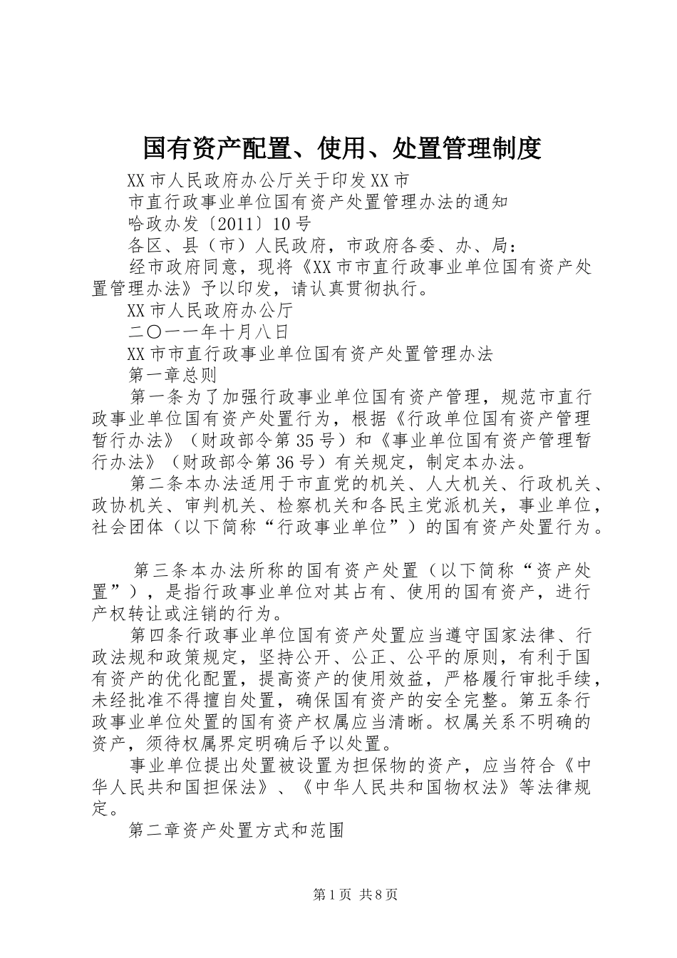 国有资产配置、使用、处置管理规章制度_第1页