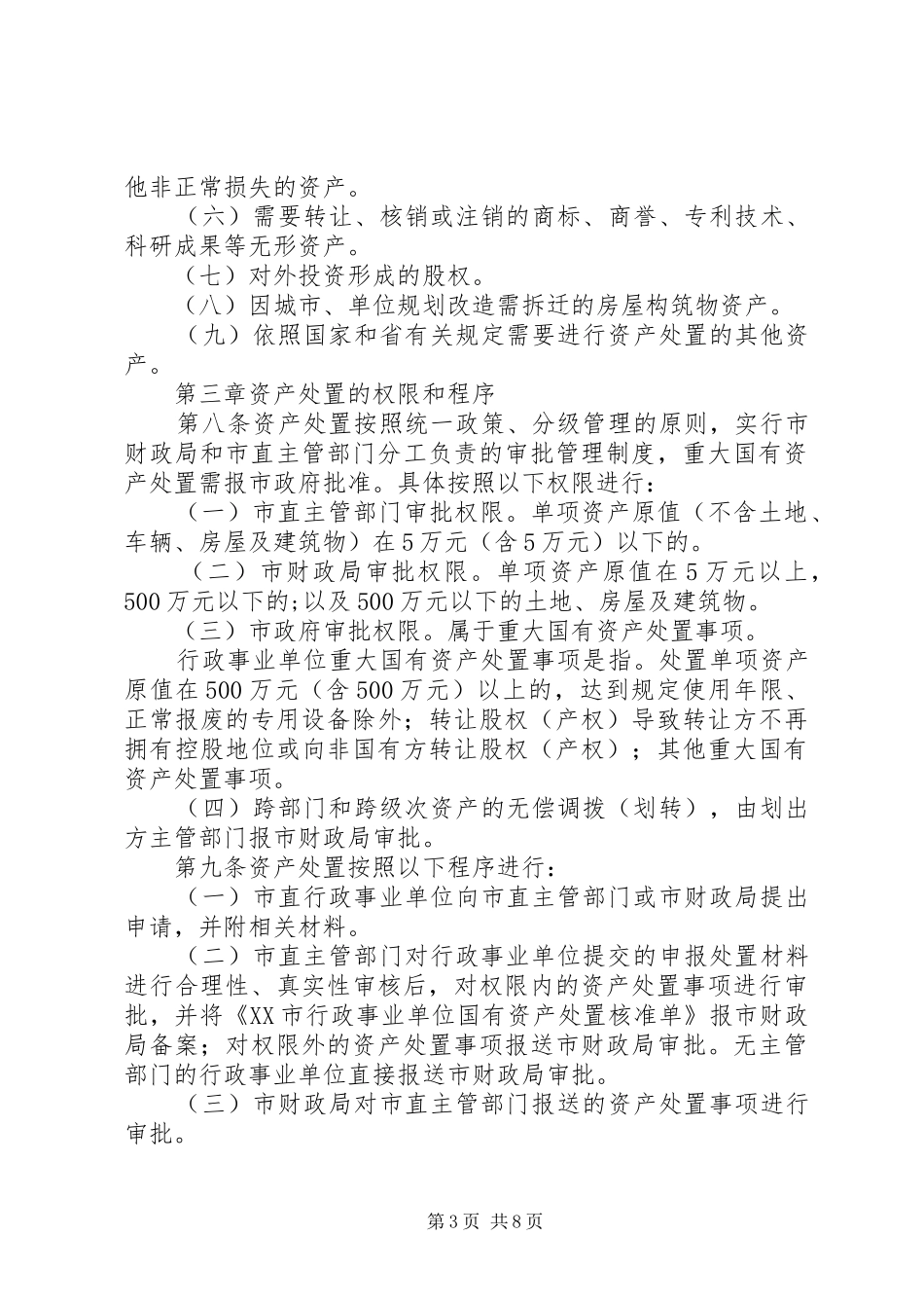 国有资产配置、使用、处置管理规章制度_第3页