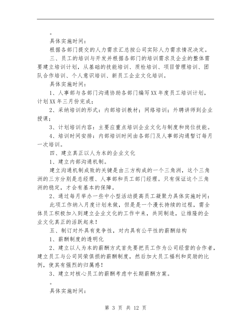 2024年人事部年度工作计划4篇_第3页