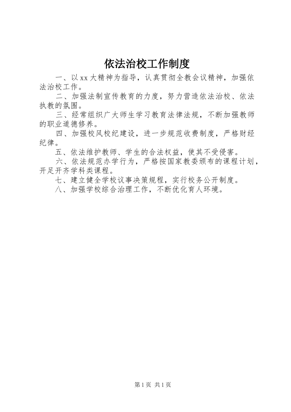 依法治校工作规章制度_第1页