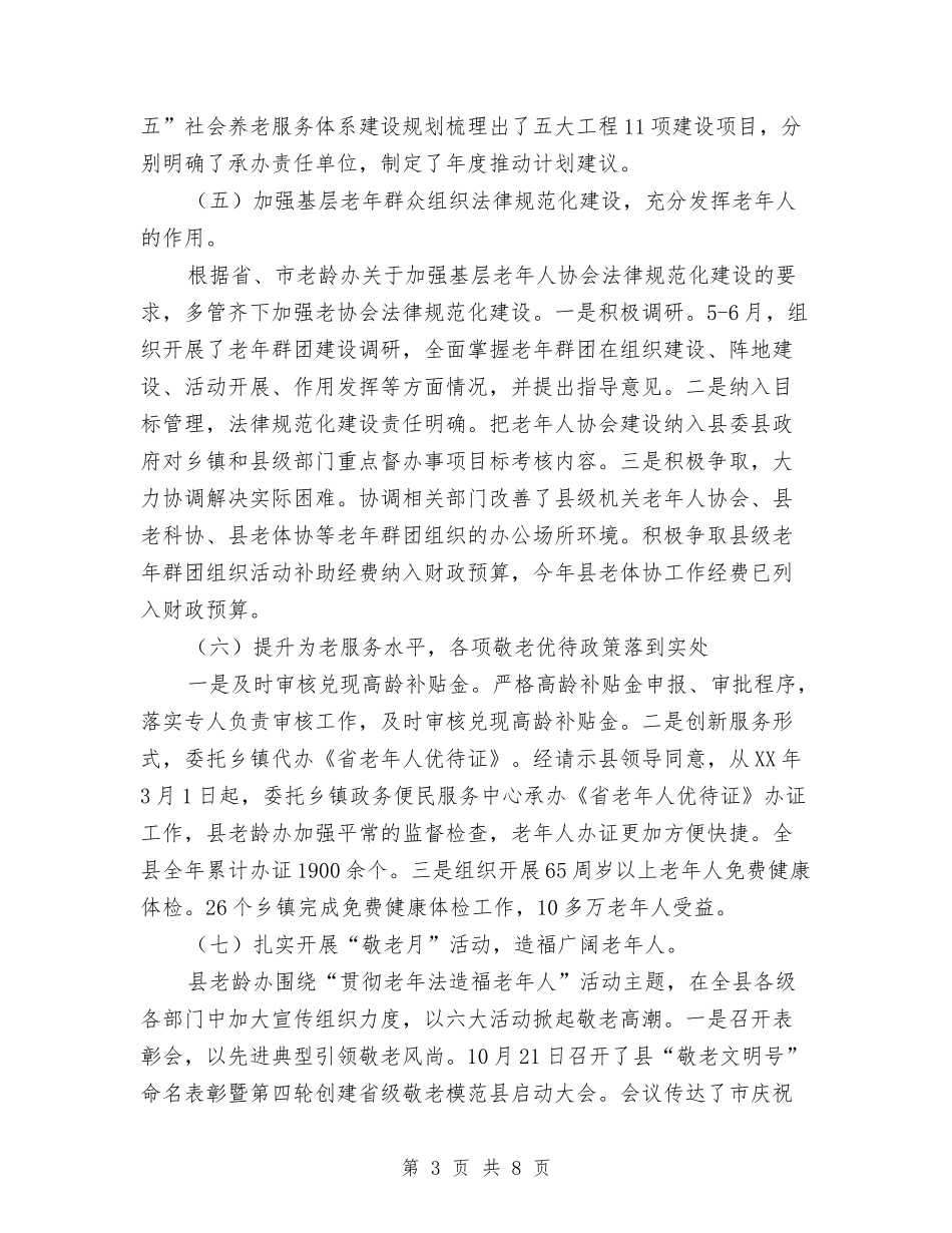 2024年老龄工作开展情况报告与2024年职员工作年终工作小结范文汇编_第3页