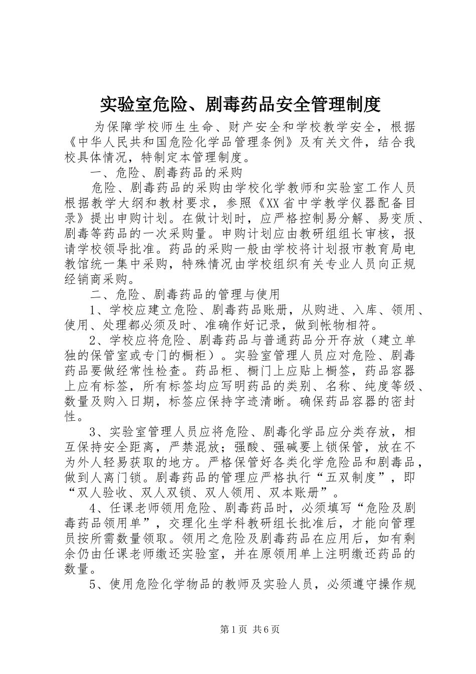 实验室危险、剧毒药品安全管理规章制度_第1页