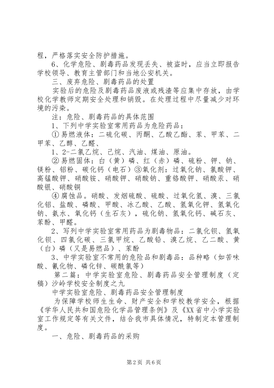 实验室危险、剧毒药品安全管理规章制度_第2页