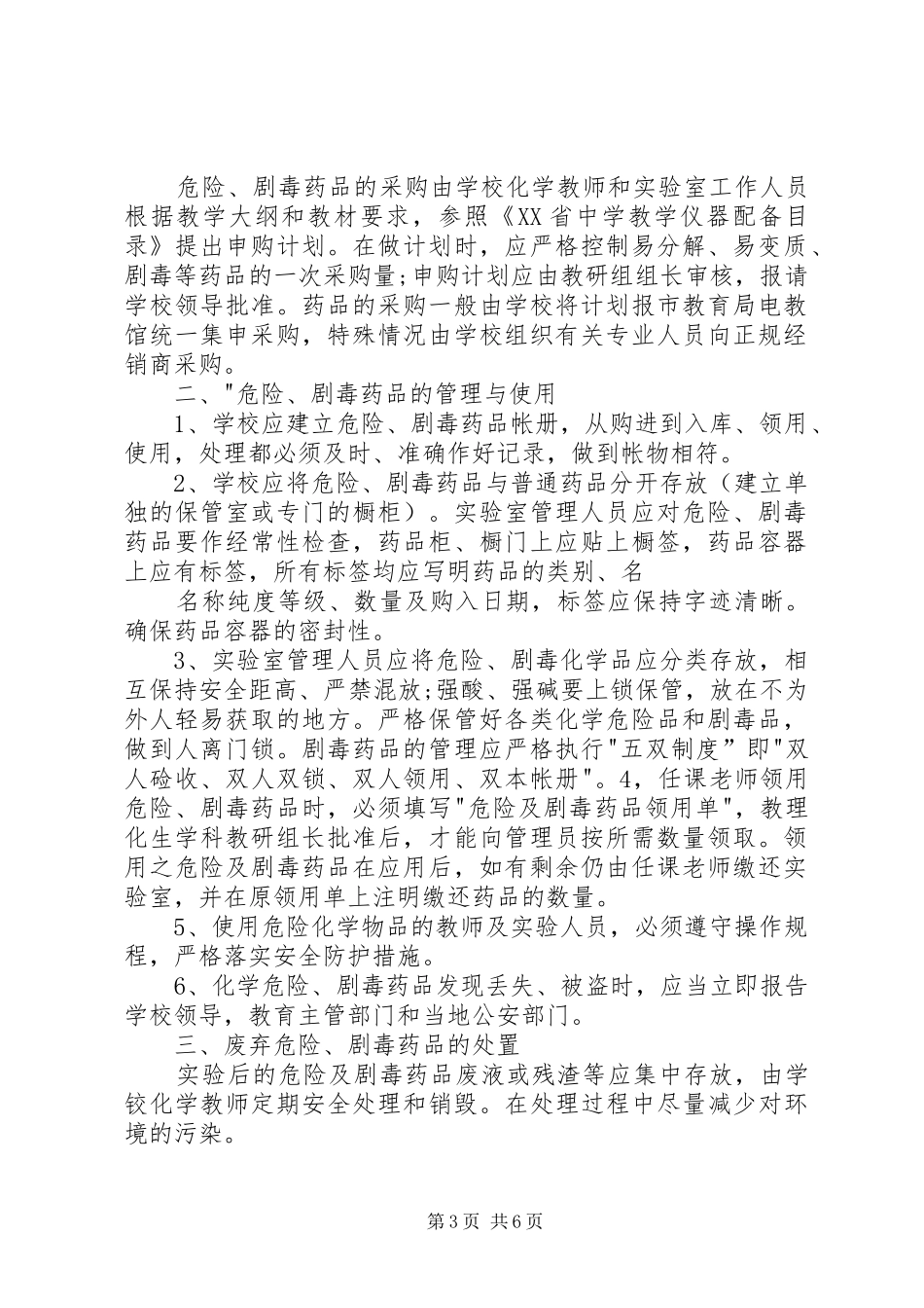 实验室危险、剧毒药品安全管理规章制度_第3页