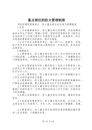重点部位的防火管理规章制度 