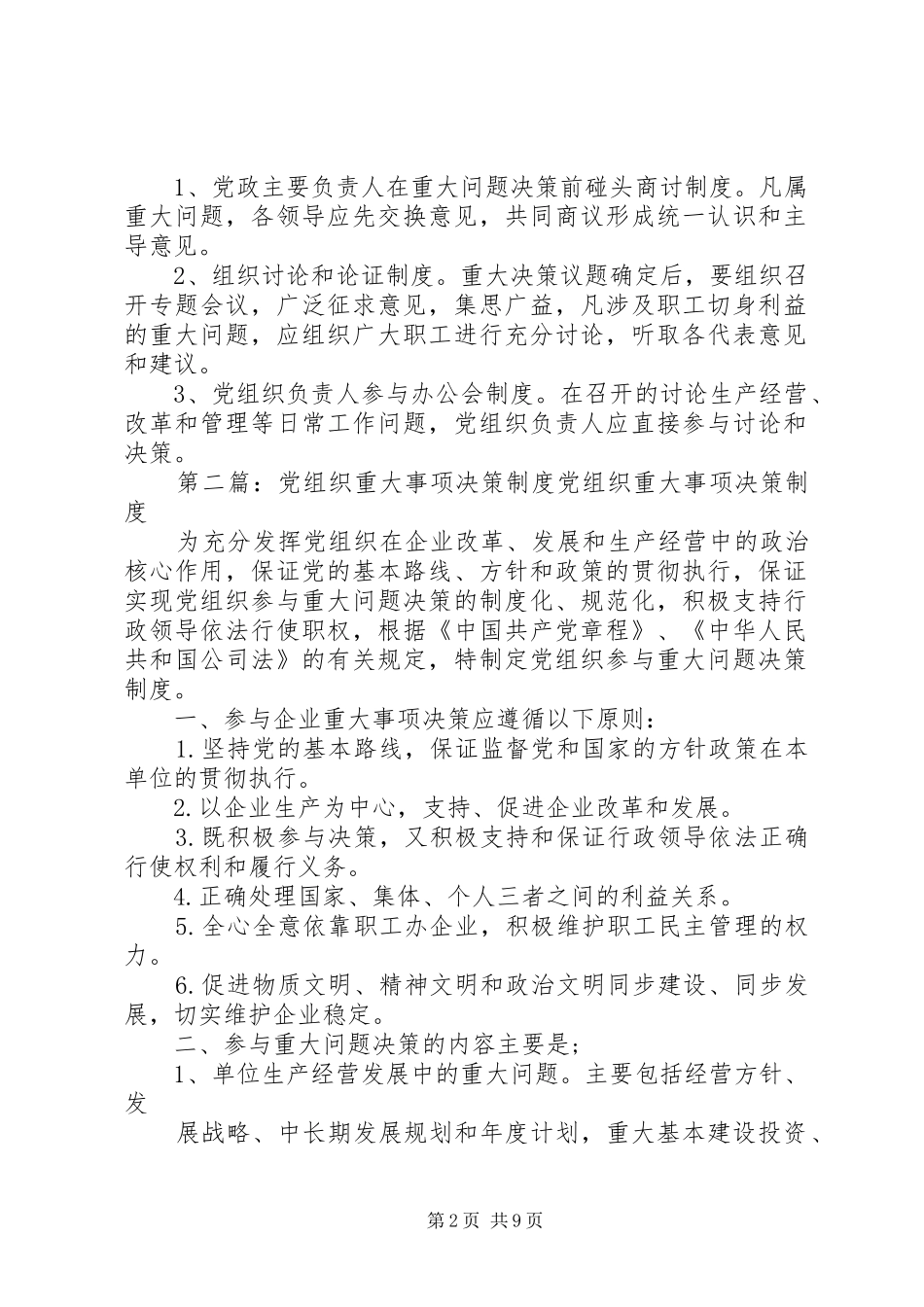 党组织参与重大事项决策规章制度_第2页