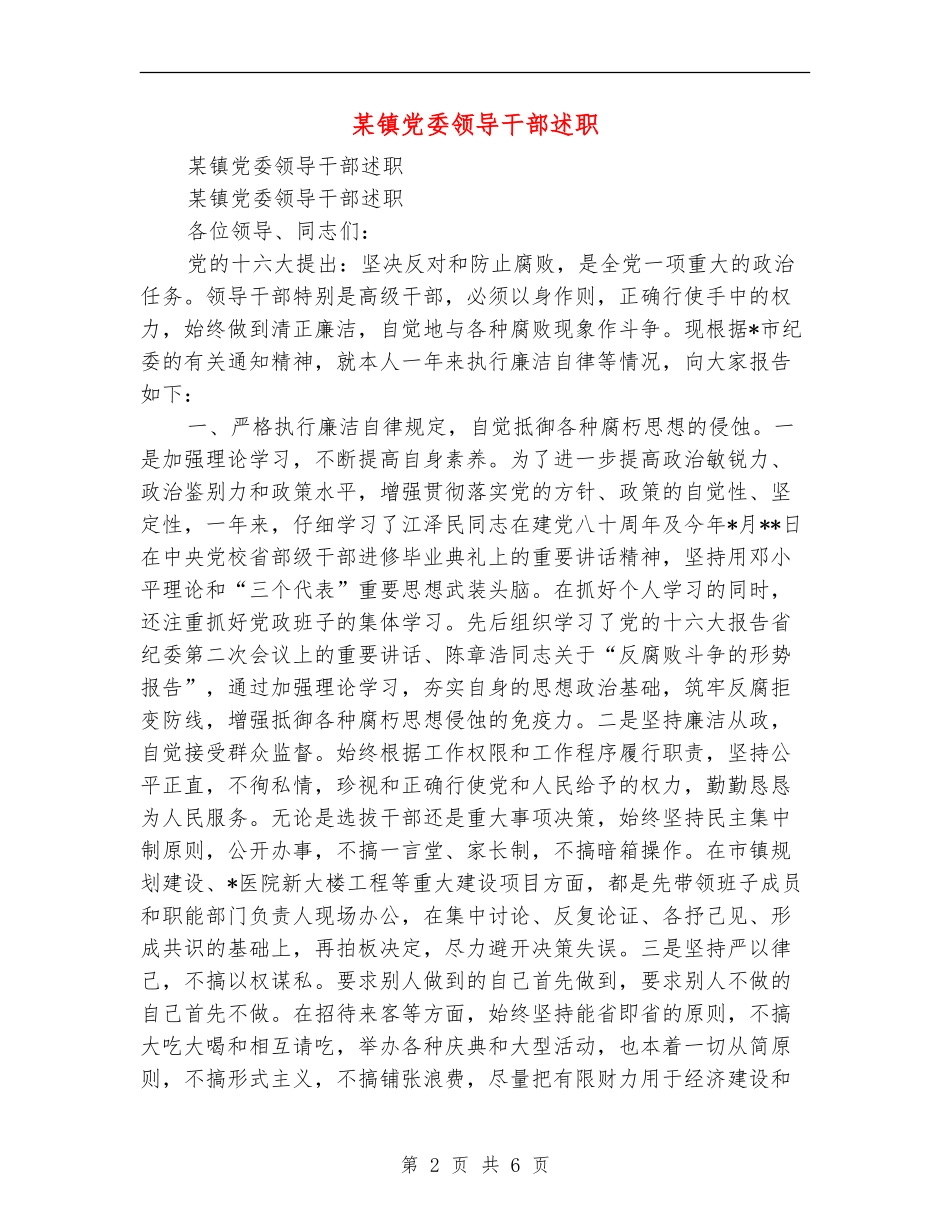 某镇党委领导干部述职述廉报告_第2页