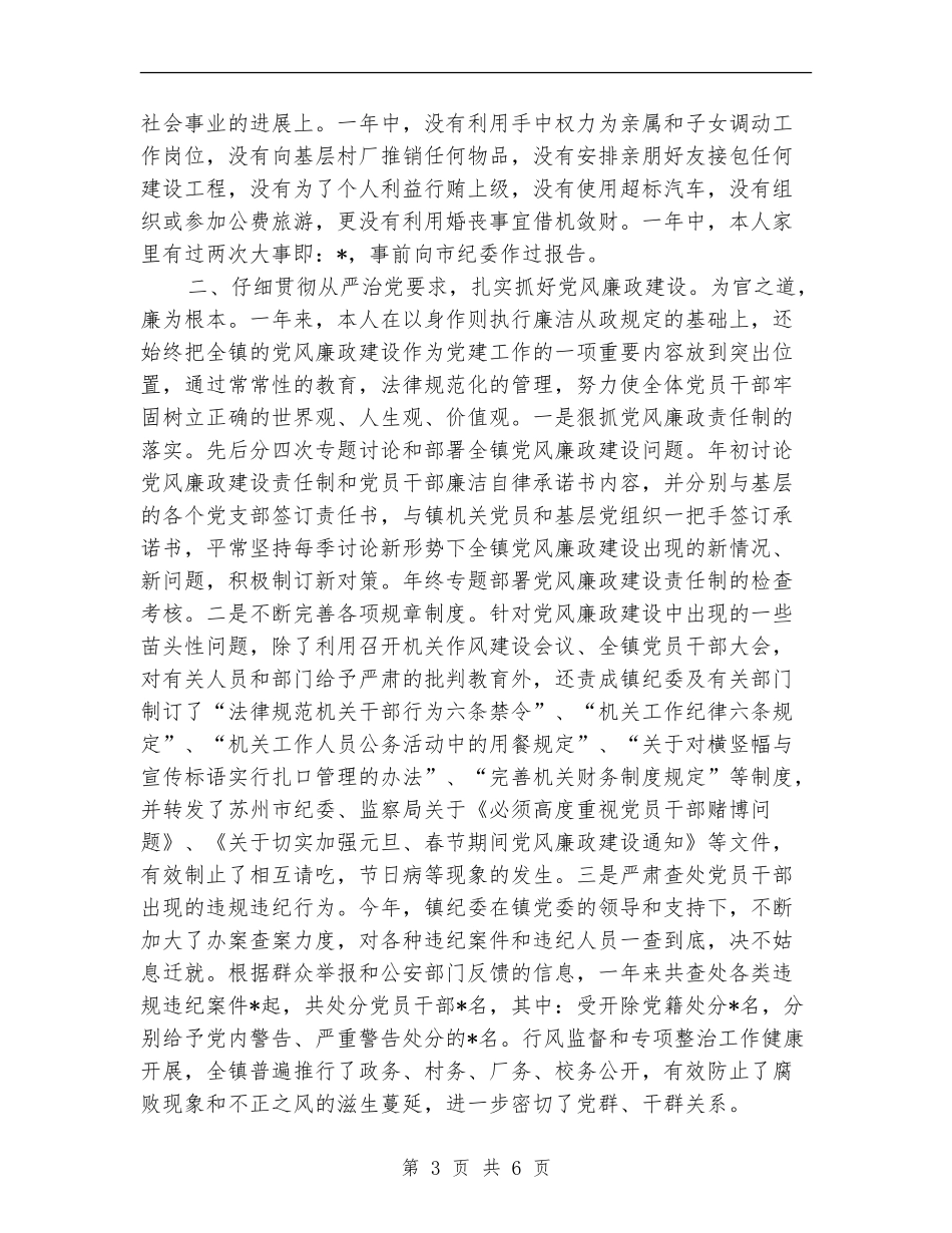 某镇党委领导干部述职述廉报告_第3页