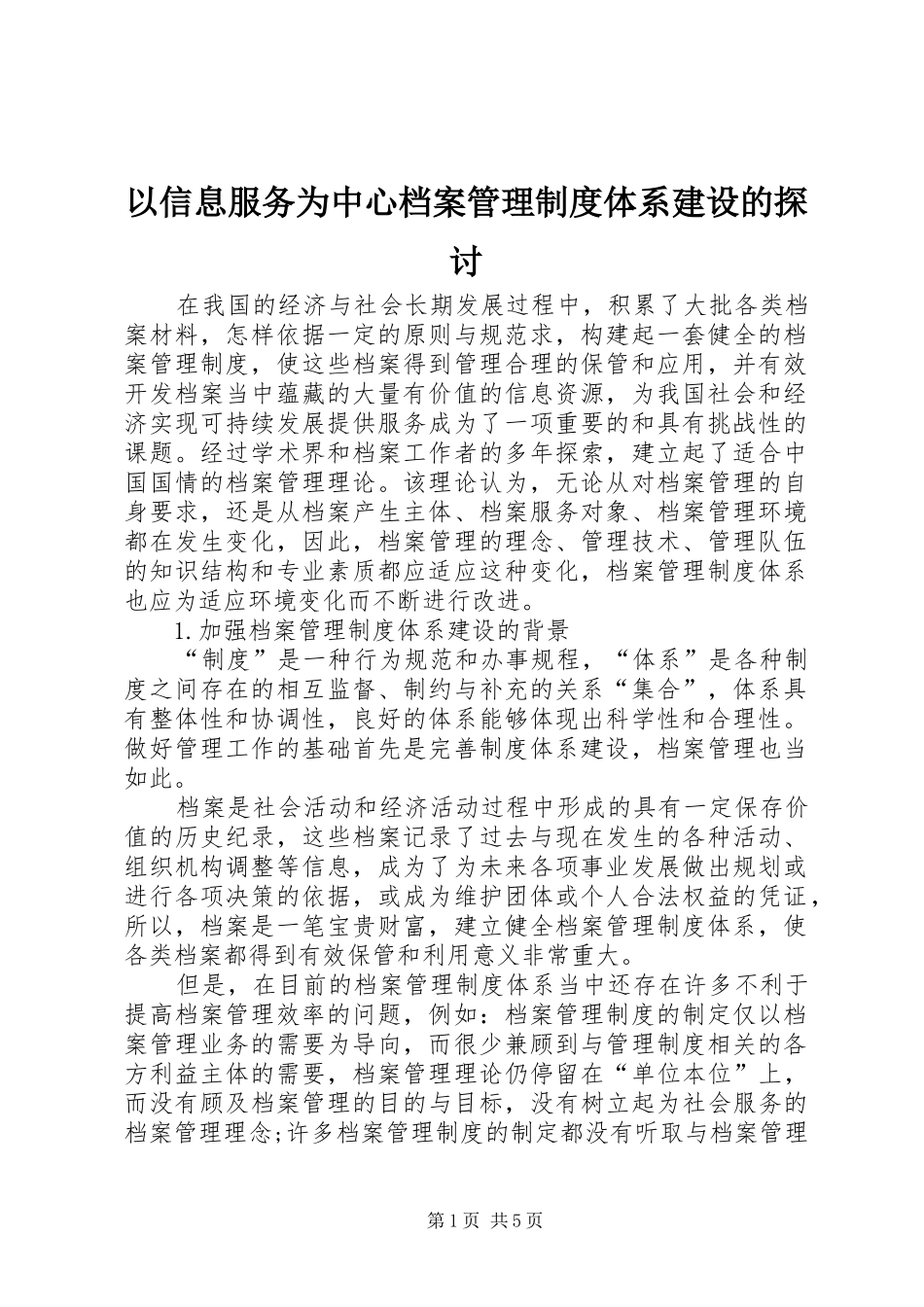 以信息服务为中心档案管理规章制度体系建设的探讨_第1页