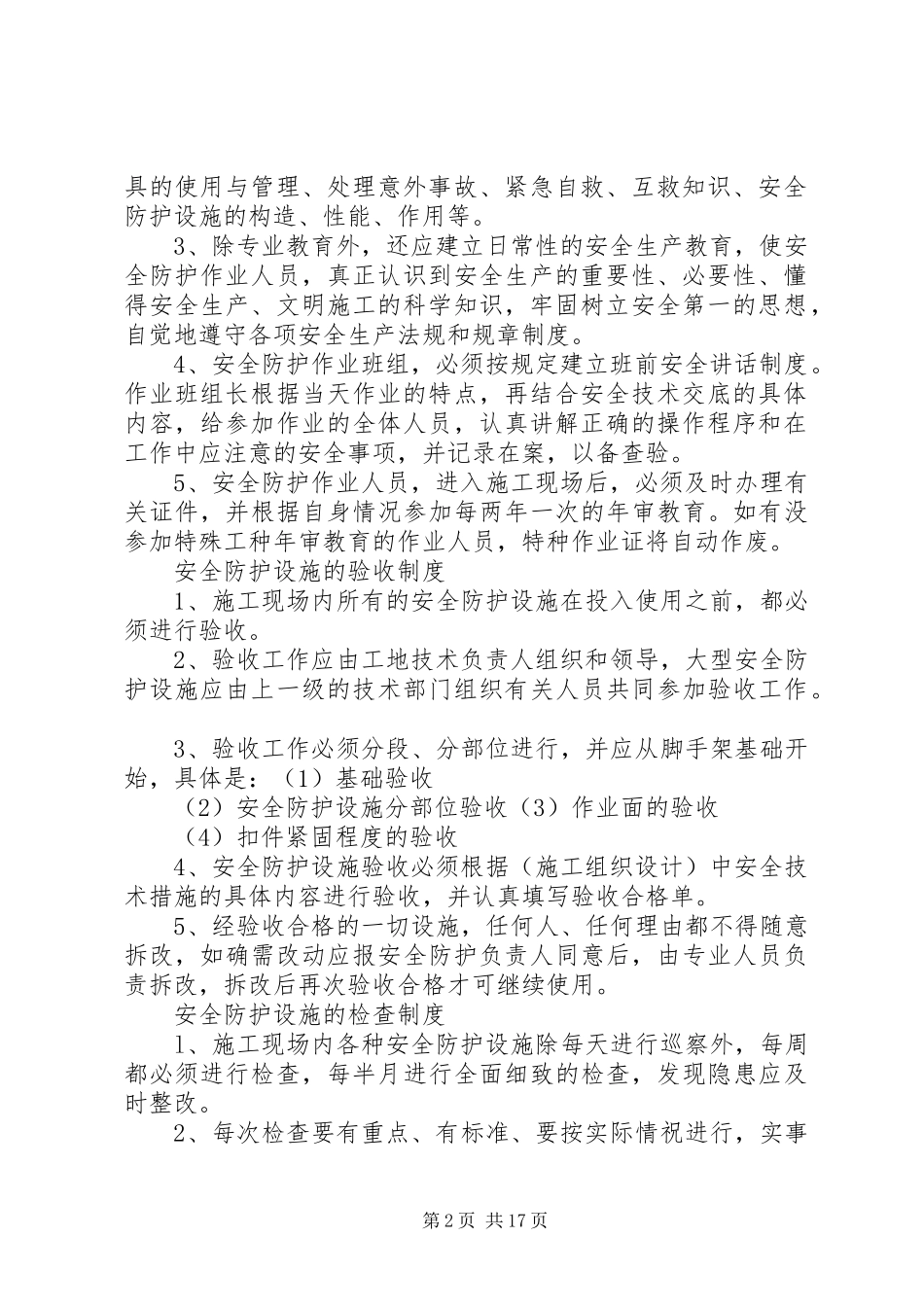 安全防护管理规章制度 _第2页