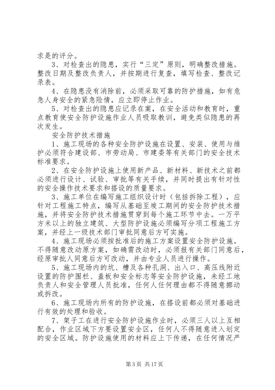 安全防护管理规章制度 _第3页