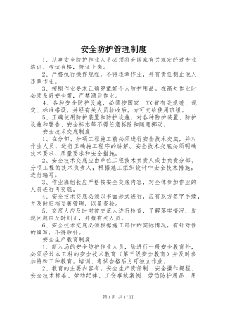 安全防护管理规章制度 