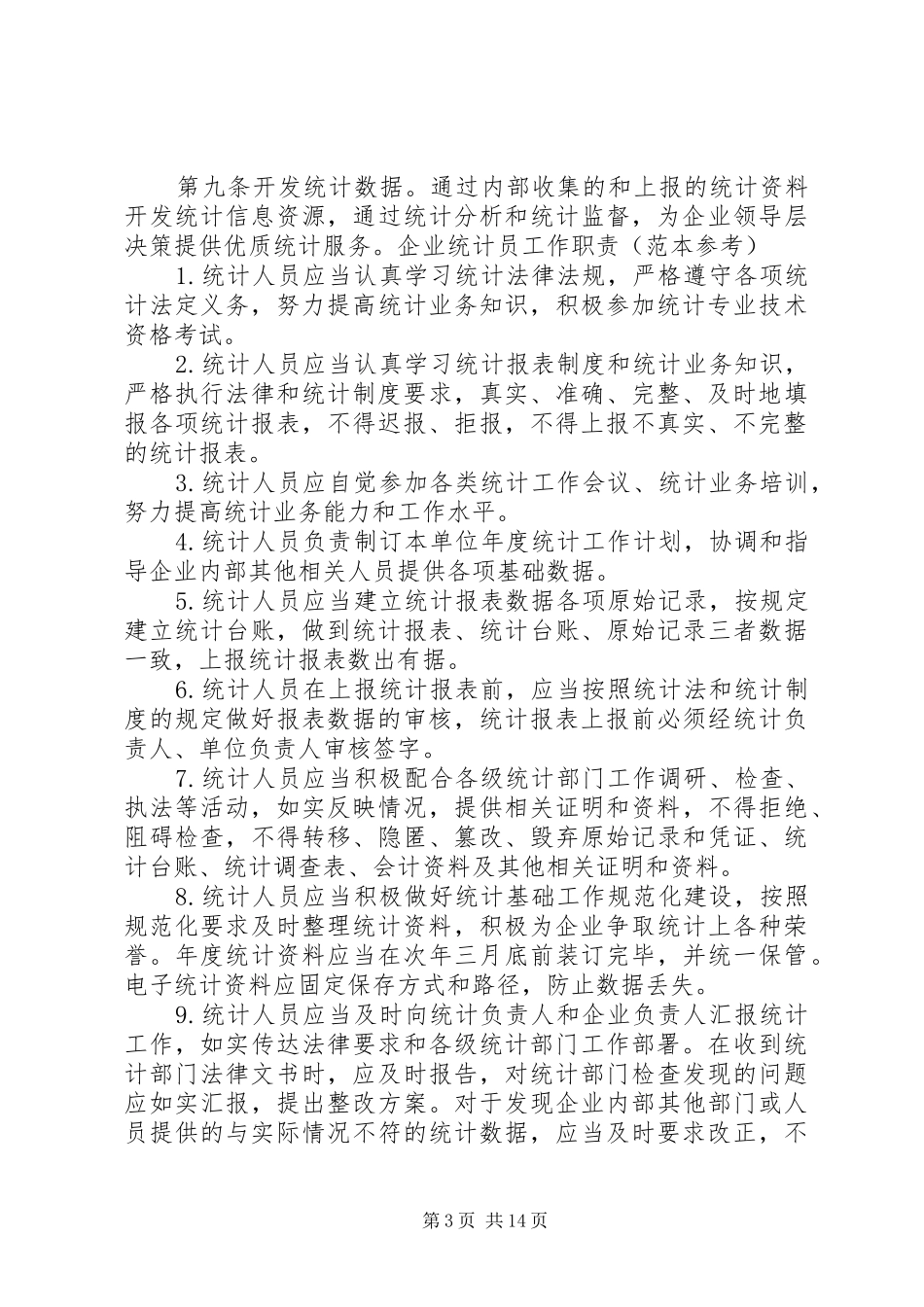 企业统计工作规章制度(范本)_第3页