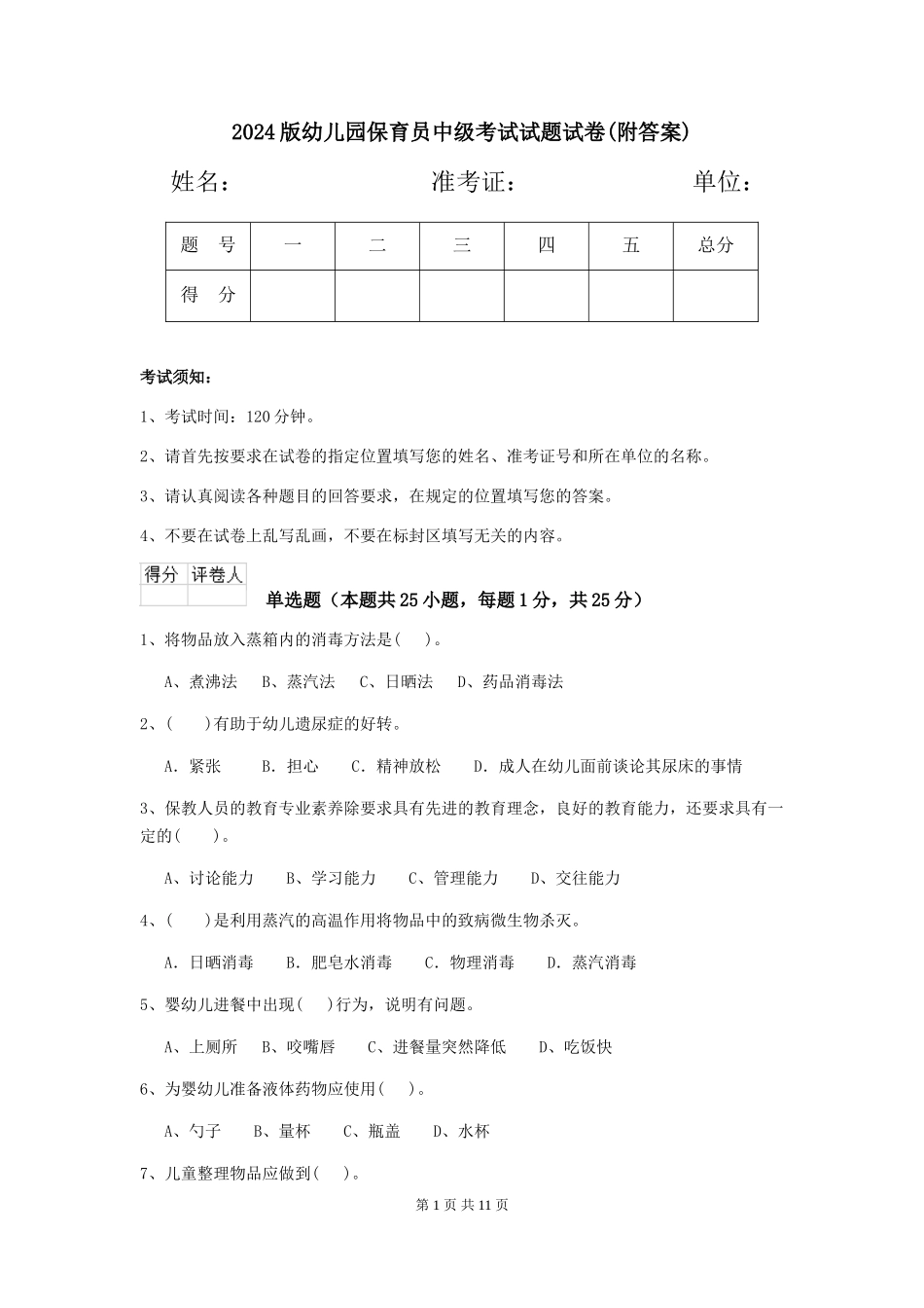 2024版幼儿园保育员中级考试试题试卷_第1页