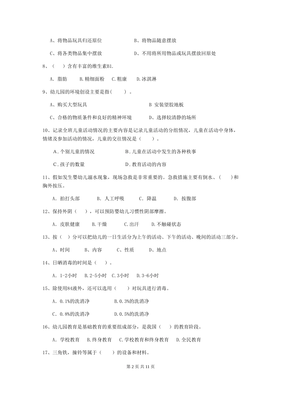 2024版幼儿园保育员中级考试试题试卷_第2页