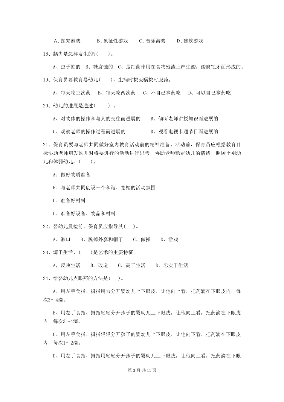 2024版幼儿园保育员中级考试试题试卷_第3页