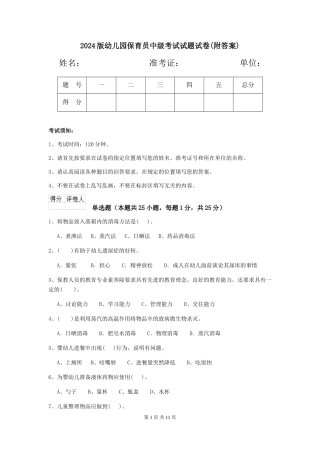 2024版幼儿园保育员中级考试试题试卷