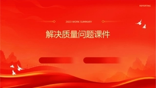 解决质量问题课件