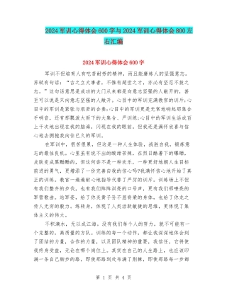 2024军训心得体会600字与2024军训心得体会800左右汇编