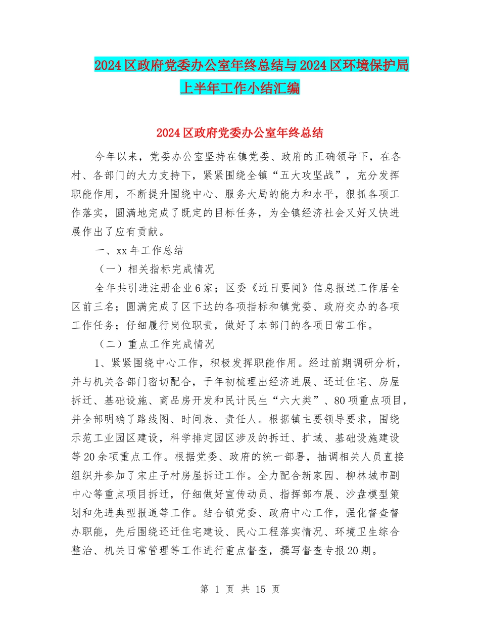 2024区政府党委办公室年终总结与2024区环境保护局上半年工作小结汇编_第1页
