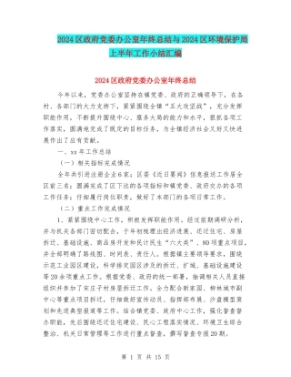 2024区政府党委办公室年终总结与2024区环境保护局上半年工作小结汇编
