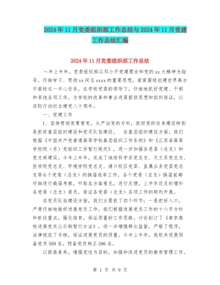 2024年11月党委组织部工作总结与2024年11月党建工作总结汇编