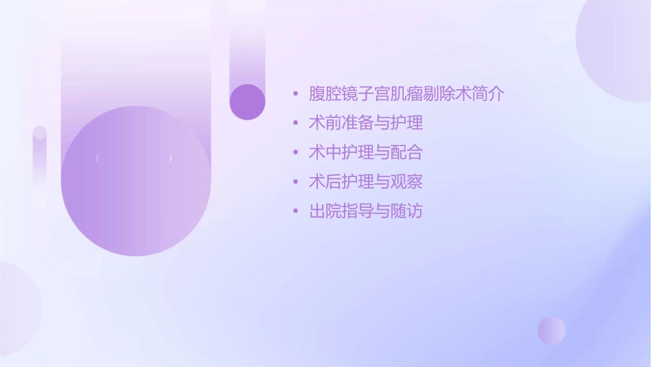 腹腔镜子宫肌瘤剔除术护理课件_第2页