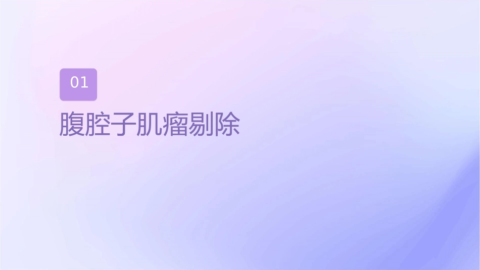腹腔镜子宫肌瘤剔除术护理课件_第3页