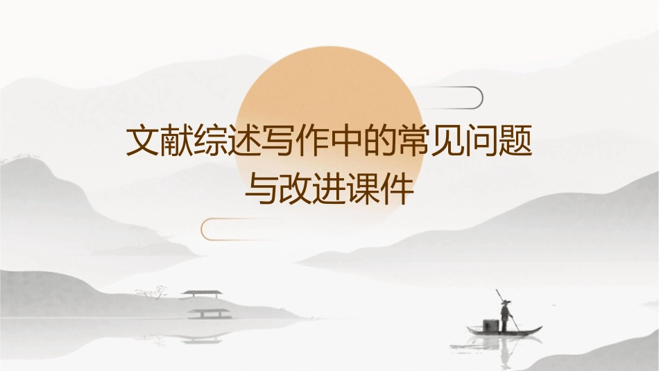 文献综述写作中的常见问题与改进课件_第1页