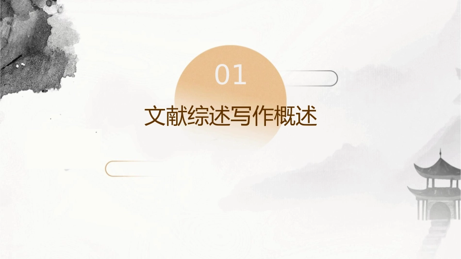 文献综述写作中的常见问题与改进课件_第3页