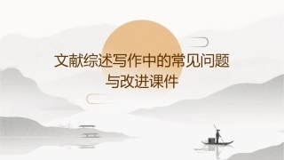 文献综述写作中的常见问题与改进课件