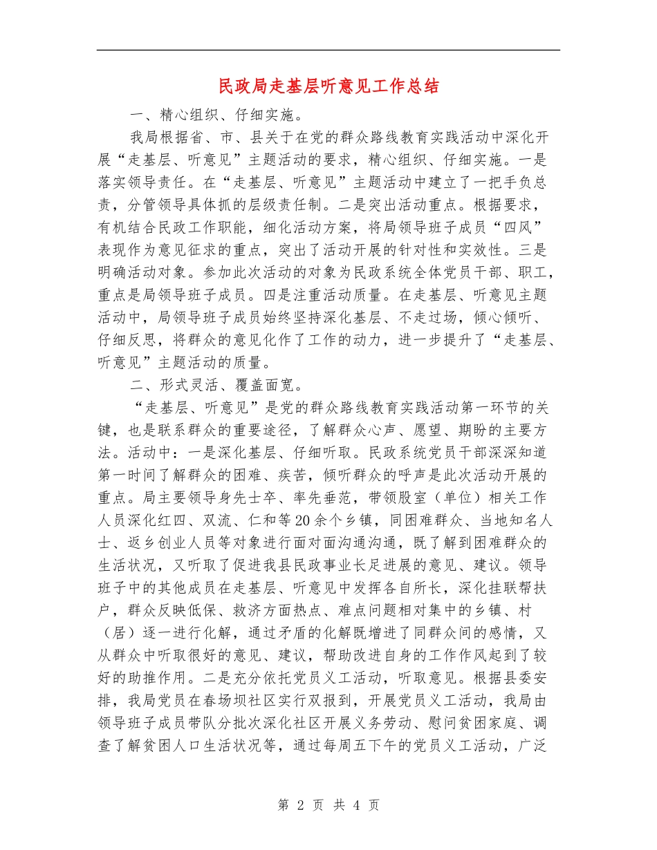 民政局走基层听意见工作总结【新版】_第2页