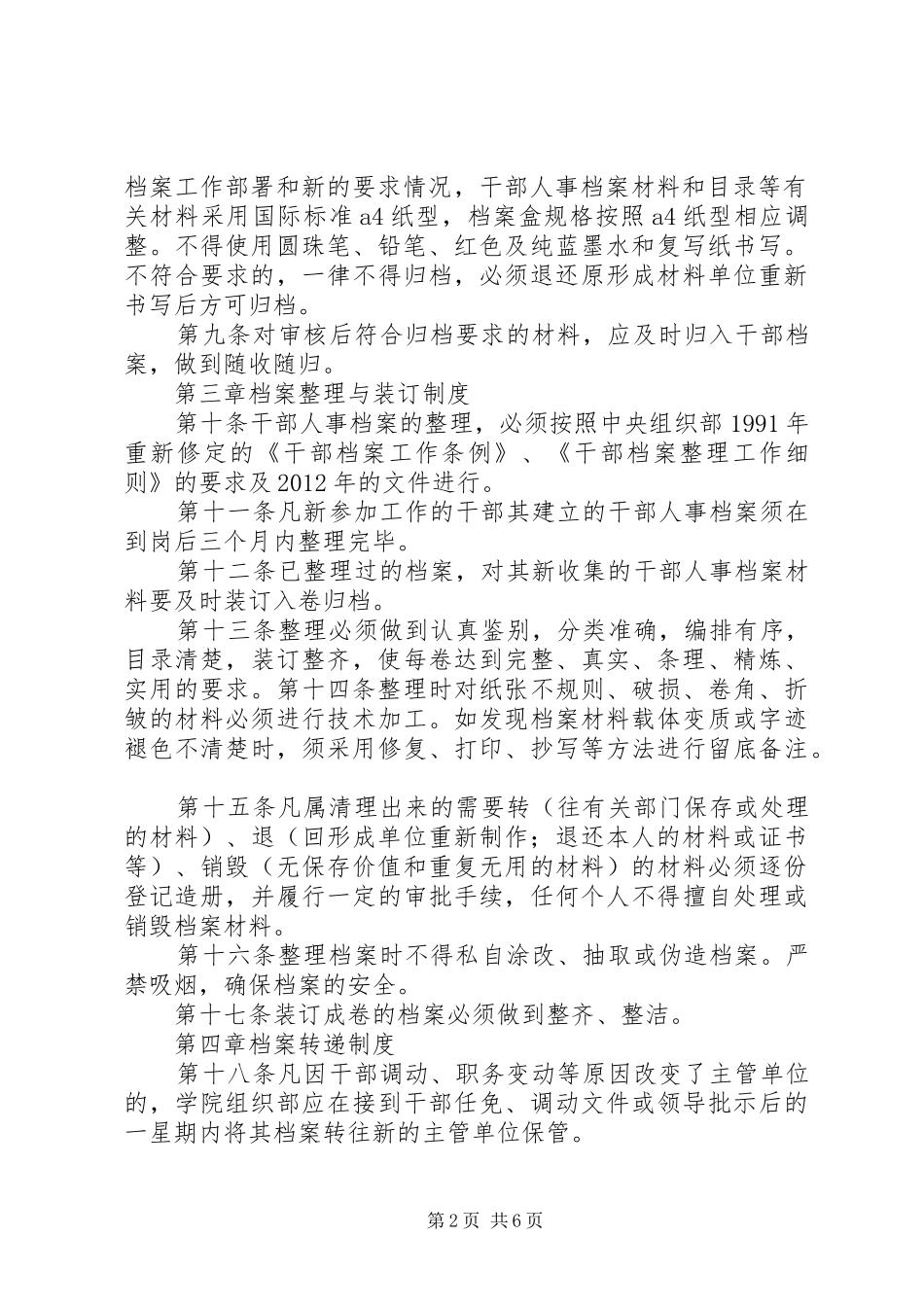 干部人事档案管理工作八项规章制度 _第2页