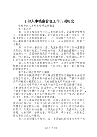 干部人事档案管理工作八项规章制度 